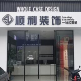 湾沚区顺利装修公司